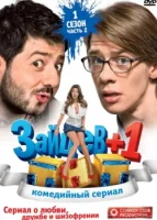 Зайцев + 1 смотреть онлайн сериал 1-3 сезон