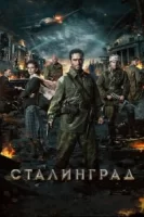 Сталинград смотреть онлайн (2013)