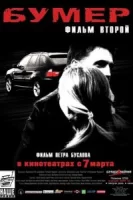 Бумер: Фильм второй смотреть онлайн (2006)
