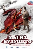 Мы из будущего 2 смотреть онлайн (2010)