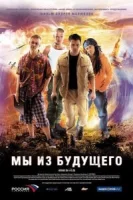 Мы из будущего смотреть онлайн (2008)