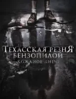 Техасская резня бензопилой: Кожаное лицо смотреть онлайн (2017)