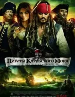 Пираты Карибского моря: На странных берегах