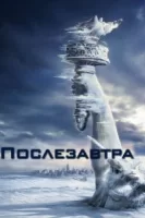 Послезавтра смотреть онлайн (2004)