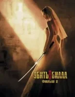 Убить Билла 2 смотреть онлайн (2004)