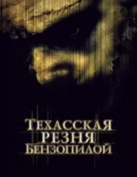Техасская резня бензопилой смотреть онлайн (2003)
