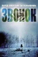 Звонок смотреть онлайн (2002)