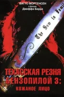 Техасская резня бензопилой 3: Кожаное лицо смотреть онлайн (1990)