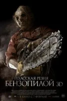 Техасская резня бензопилой 3D смотреть онлайн (2013)
