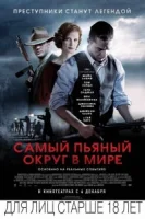 Самый пьяный округ в мире смотреть онлайн (2012)