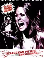 Техасская резня бензопилой смотреть онлайн (1974)