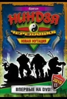 Черепашки-ниндзя: Новая мутация смотреть онлайн сериал 1 сезон