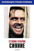 Сияние смотреть онлайн (1980)