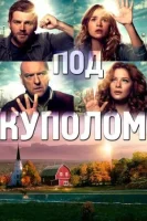 Под куполом смотреть онлайн сериал 1-3 сезон