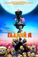 Гадкий я смотреть онлайн (2010)