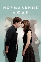Нормальные люди смотреть онлайн сериал 1 сезон