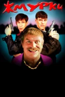 Жмурки смотреть онлайн (2005)