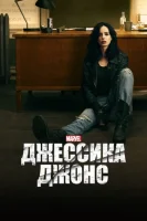 Джессика Джонс смотреть онлайн сериал 1-3 сезон