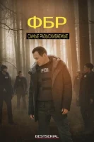 ФБР: Самые разыскиваемые преступники смотреть онлайн сериал 1-5 сезон