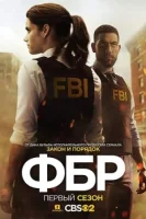 ФБР смотреть онлайн сериал 1-6 сезон