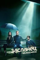 Засланец из космоса смотреть онлайн сериал 1-3 сезон
