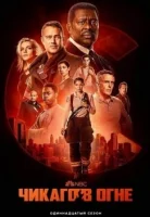 Чикаго в огне смотреть онлайн сериал 1-12 сезон