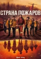 Страна пожаров смотреть онлайн сериал 1-2 сезон