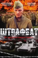 Штрафбат смотреть онлайн сериал 1 сезон