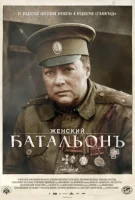 Женский батальонъ смотреть онлайн сериал 1 сезон
