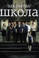 Закрытая школа смотреть онлайн сериал 1-4 сезон