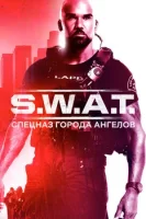 S. W. A. T.: Спецназ города ангелов смотреть онлайн сериал 1-7 сезон