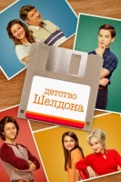 Детство Шелдона смотреть онлайн сериал 1-7 сезон