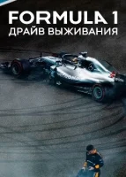 Формула 1. Драйв выживания смотреть онлайн тв шоу 1-6 сезон