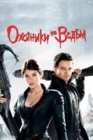 Охотники на ведьм смотреть онлайн (2012)