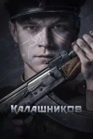 Калашников смотреть онлайн (2020)
