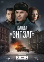 Банда «ЗИГ ЗАГ» смотреть онлайн сериал 1 сезон