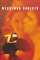 Медвежий поцелуй смотреть онлайн (2002)