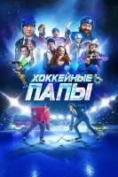 Хоккейные папы смотреть онлайн (2023)
