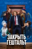Закрыть гештальт смотреть онлайн сериал 1 сезон