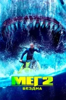 Мег 2: Бездна смотреть онлайн (2023)