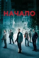 Начало смотреть онлайн (2010)
