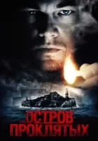 Остров проклятых смотреть онлайн (2010)