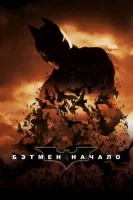 Бэтмен: Начало смотреть онлайн (2005)