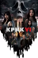 Крик 6 смотреть онлайн (2023)