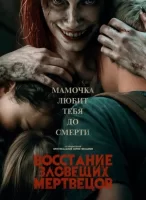 Восстание зловещих мертвецов смотреть онлайн (2023)