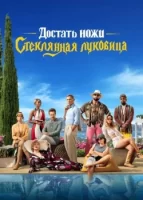 Достать ножи: Стеклянная луковица смотреть онлайн (2022)
