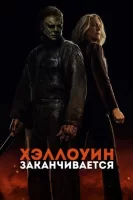 Хэллоуин заканчивается смотреть онлайн (2022)