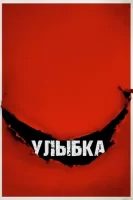 Улыбка смотреть онлайн (2022)
