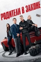 Родители в законе смотреть онлайн (2023)