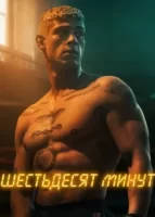 60 минут смотреть онлайн (2024)